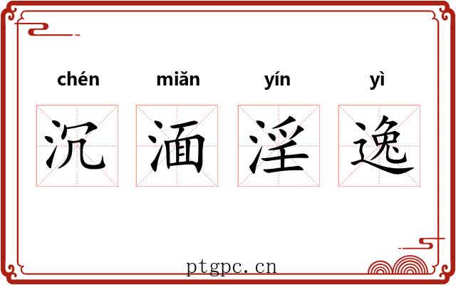 沉湎淫逸