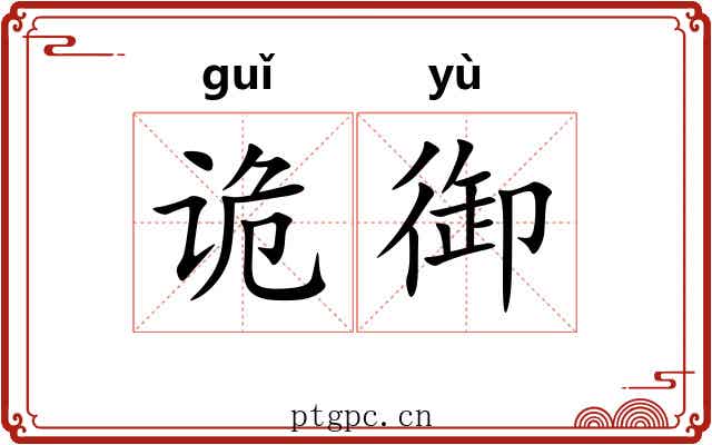 诡御