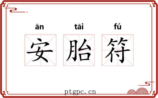 安胎符