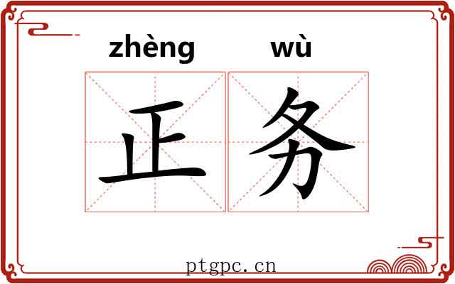 正务