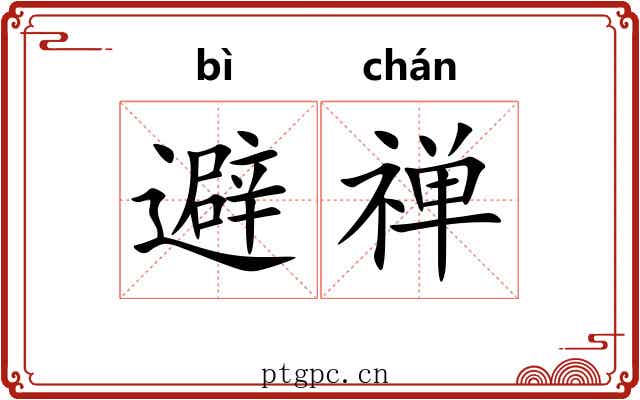 避禅