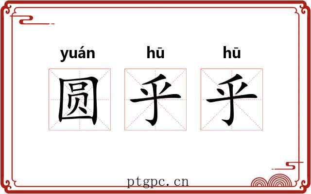 圆乎乎