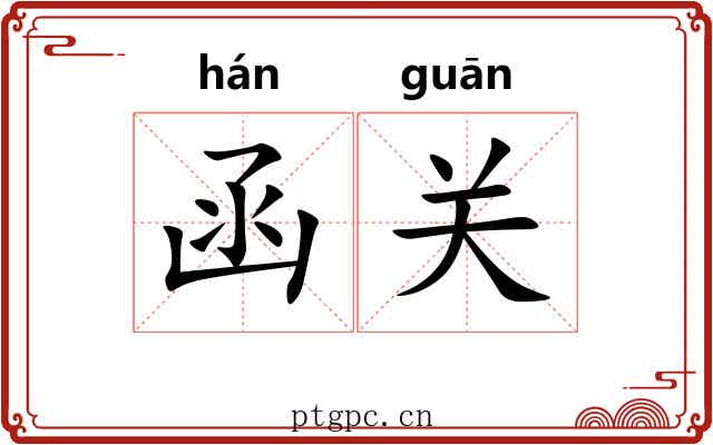 函关 函关