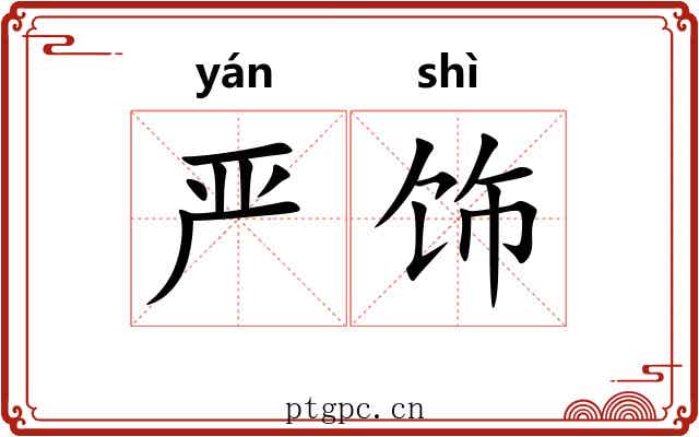 严饰
