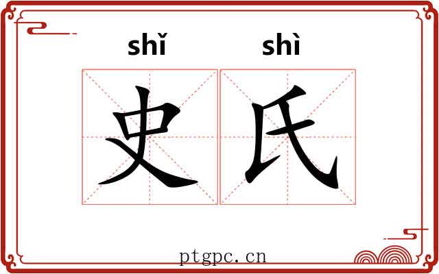 史氏 史氏