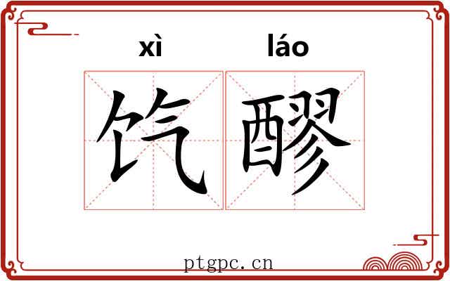 饩醪