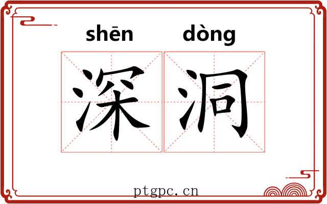 深洞 深洞