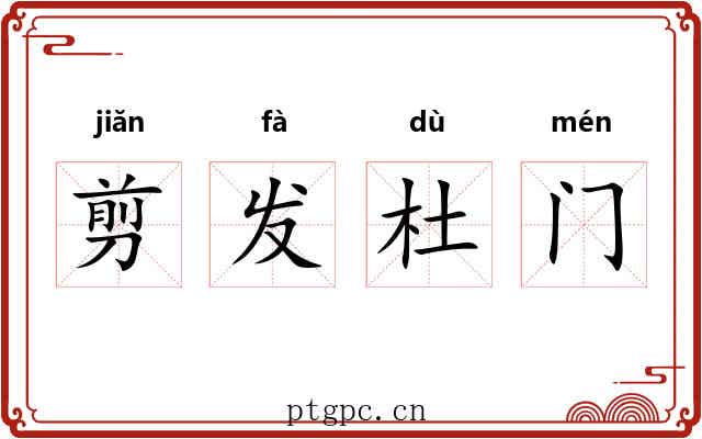 剪发杜门 剪发杜门