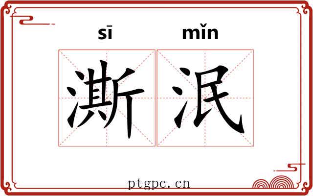 澌泯