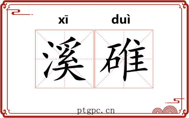 溪碓