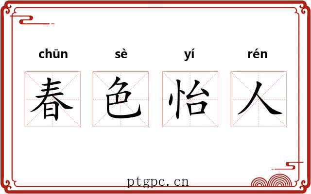 春色怡人 春色怡人