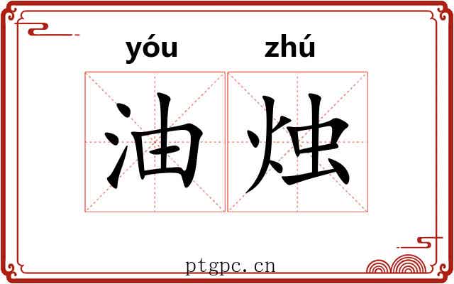 油烛