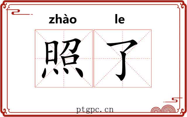 照了 照了