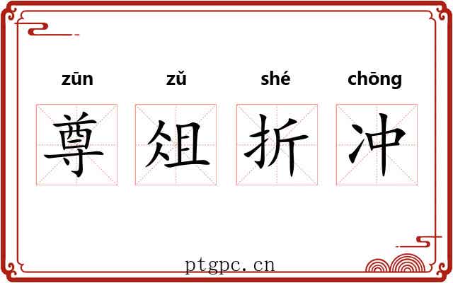 尊俎折冲 尊俎折冲