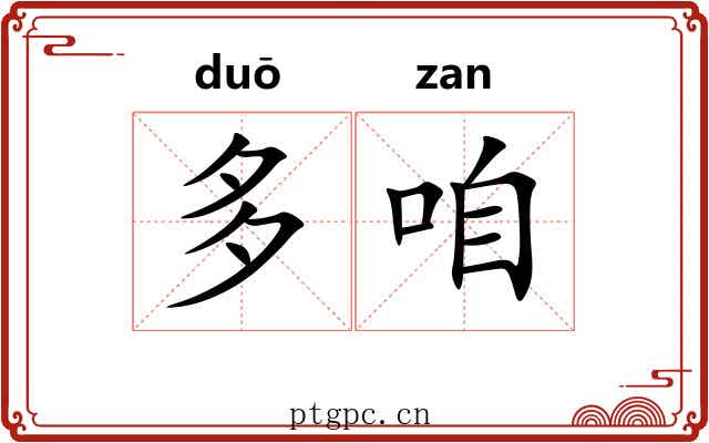 多咱 多咱