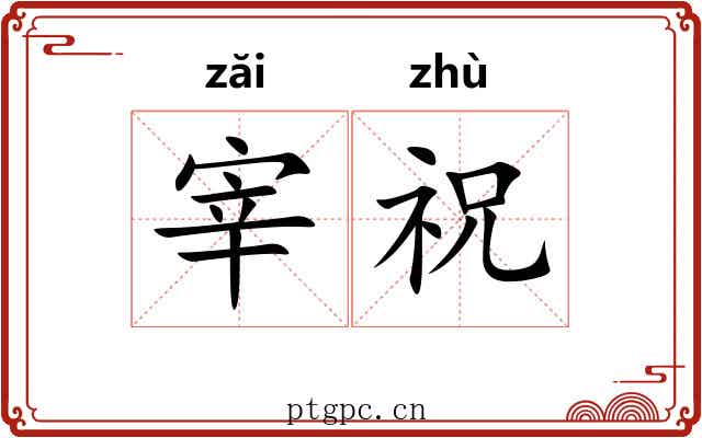 宰祝