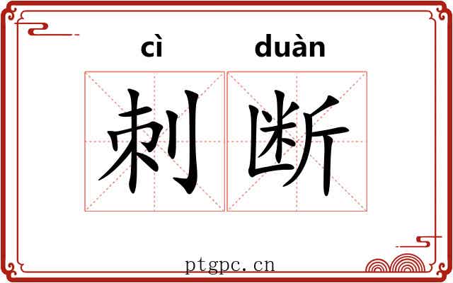 刺断
