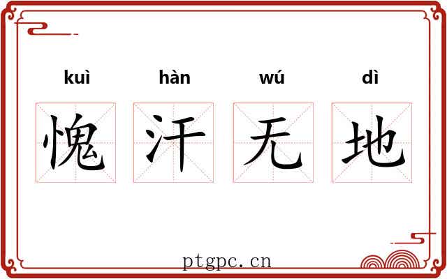 愧汗无地 愧汗无地