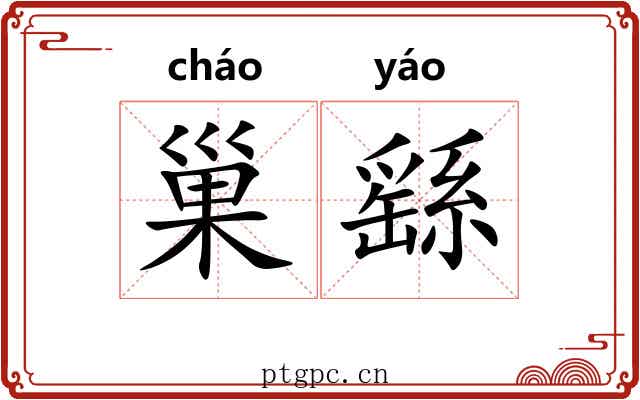 巢繇 巢繇