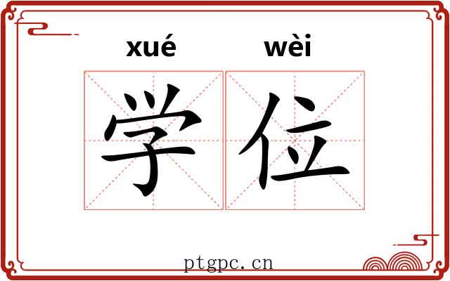 学位 学位