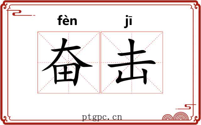 奋击 奋击