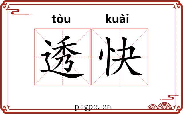 透快 透快