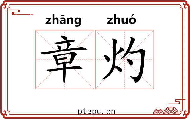 章灼
