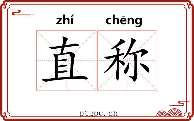 直称 直称