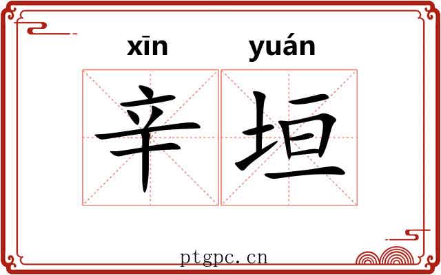 辛垣
