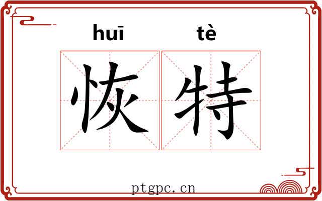 恢特