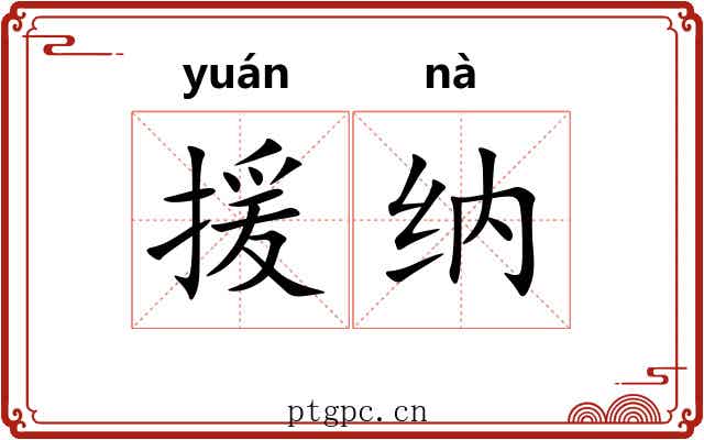 援纳