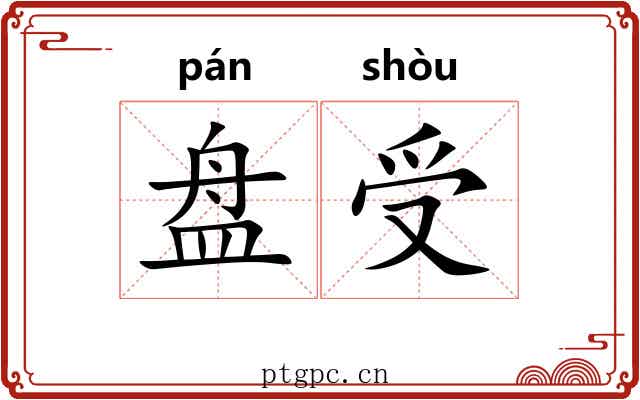 盘受 盘受