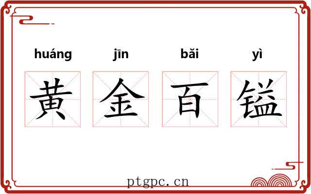 黄金百镒 黄金百镒