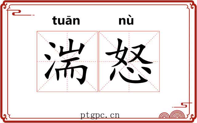 湍怒