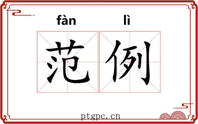 范例