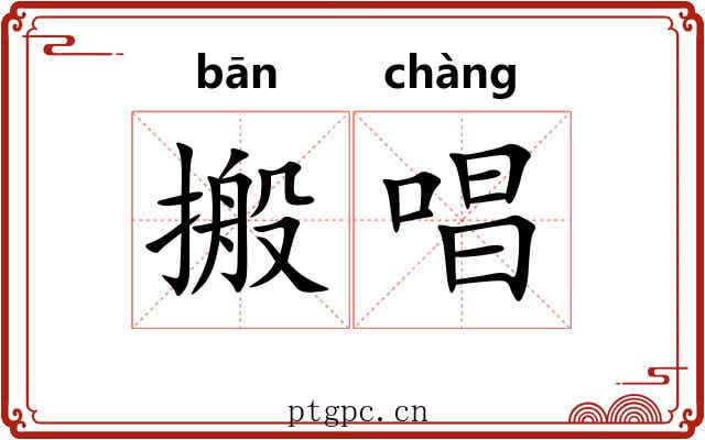 搬唱