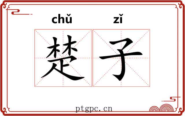 楚子