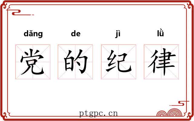 党的纪律 党的纪律