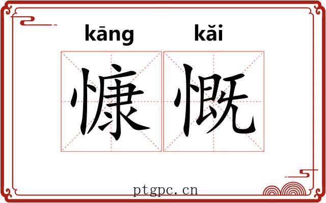 慷慨 慷慨