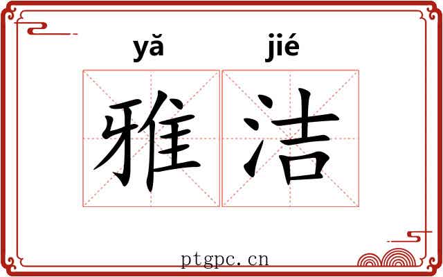 雅洁 雅洁