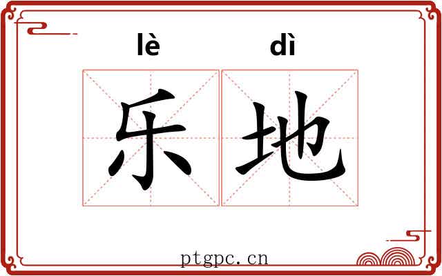 乐地 乐地