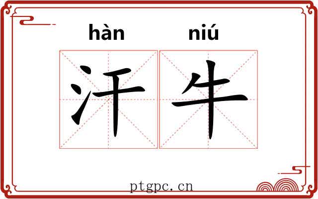 汗牛