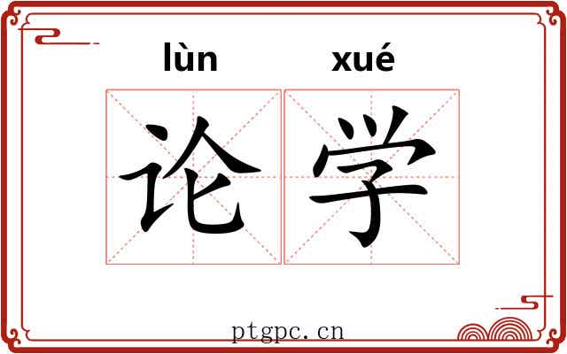 论学 论学