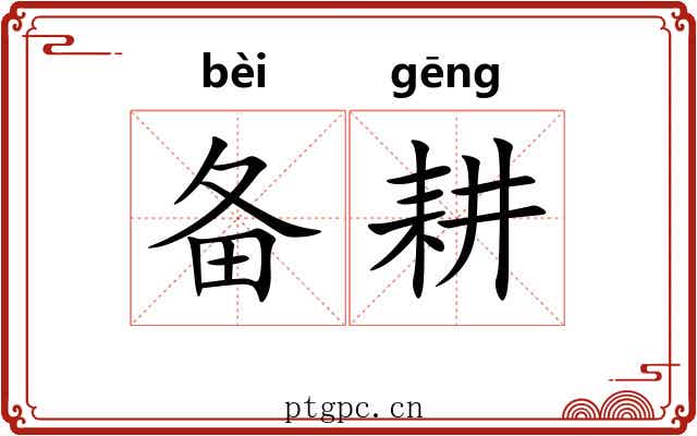 备耕