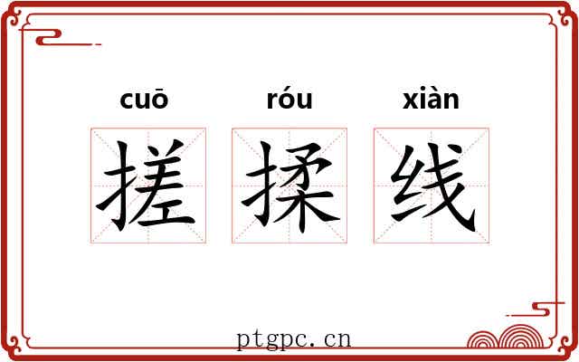 搓揉线