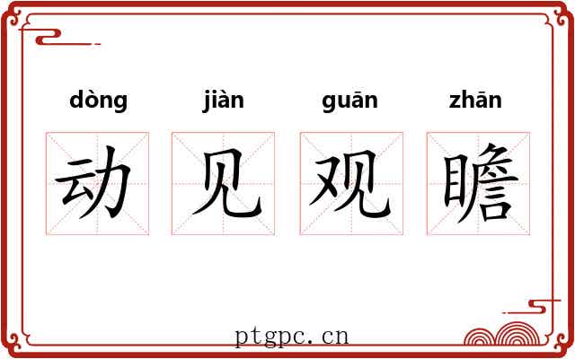 动见观瞻 动见观瞻