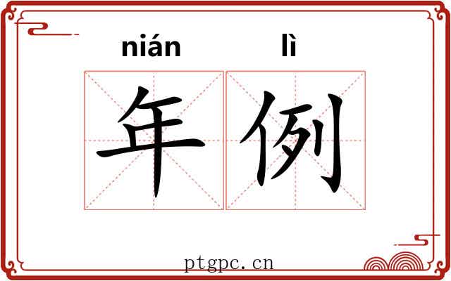年例