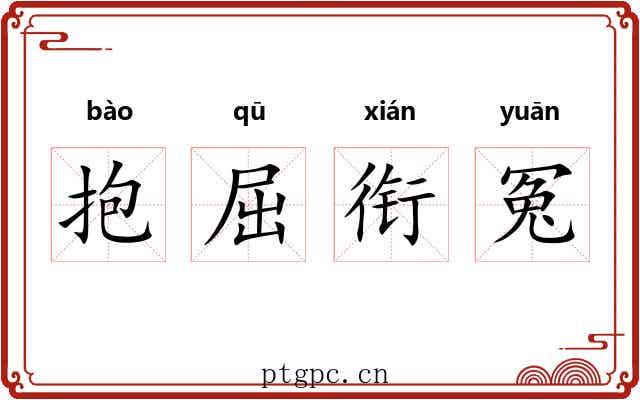 抱屈衔冤 抱屈衔冤