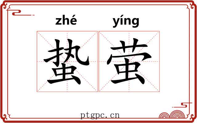 蛰萤