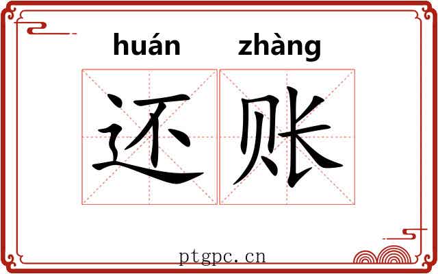 还账